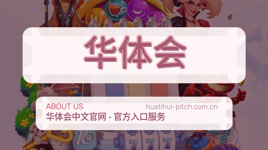 华体会服务说明